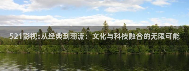 哈利波特星辰影院：521影视:从经典到潮流：文化与科技融合的无限可能