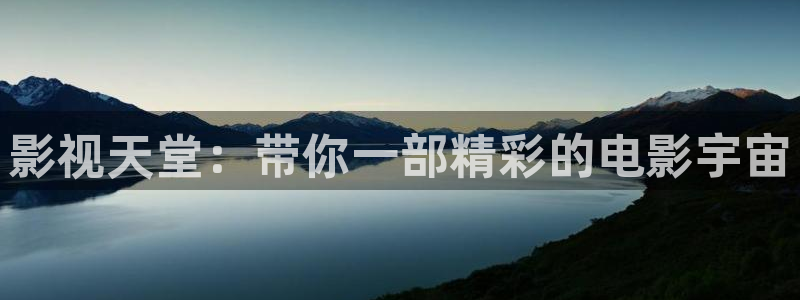 电视剧星辰影院：影视天堂：带你一部精彩的电影宇宙